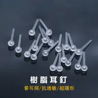 在飛比找蝦皮商城優惠-手工DIY飾品配件耳釘平針 抗過敏養耳洞耳針 隱形無痛塑料透