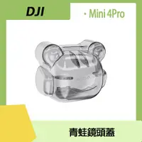 在飛比找PChome24h購物優惠-DJI Mini 4 Pro 青蛙鏡頭保護蓋