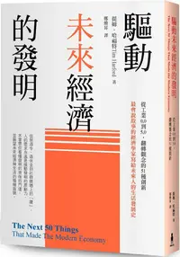 在飛比找PChome24h購物優惠-驅動未來經濟的發明：從工業0.0到5.0，翻轉觀念的51種創