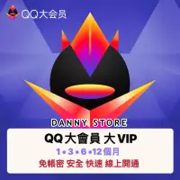 在飛比找蝦皮購物優惠-『丹尼的店』線上開通 免帳密 QQ大會員 大VIP 騰訊 1