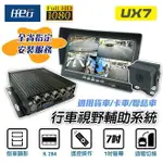 【任E行】UX7 環景四鏡頭 1080P 行車紀錄器 行車視野輔助器、大貨車、大客車及各式車輛適用 64G記憶卡選購