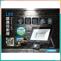 在飛比找Yahoo!奇摩拍賣優惠-太星電工 🌟 50W LED 感應投射燈 110V 白光 W