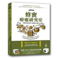 在飛比找momo購物網優惠-蜂蜜療癒研究室：草藥學家的草本蜂蜜自療法-90＋款香草入蜜獨