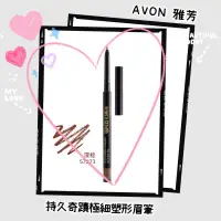 在飛比找蝦皮購物優惠-AVON雅芳 👀持久奇蹟極細塑形眉筆