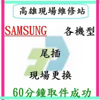 在飛比找Yahoo奇摩拍賣-7-11運費0元優惠優惠-【竣玳通訊】Samsung Note1 2 3 4 無法充電