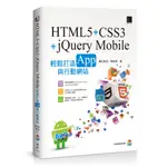 （新書含光碟）HTML5+CSS3+JQUERY MOBILE 輕鬆打造APP與行動網站