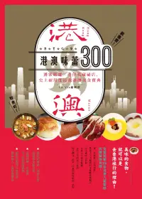 在飛比找博客來優惠-港澳味蕾300：饕客嚴選╳港仔私藏秘店，史上耐用度最強港澳美