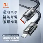 【MCDODO 麥多多】TYPE-C TO LIGHTNING 影藍系列-智能斷電PD 36W充電線