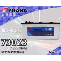 在飛比找蝦皮購物優惠-全動力-湯淺 YUASA 歐規電池 汽車電瓶 73023 (