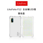 虹華數位 ㊣現貨 含柔光片 LITUFOTO 麗能 F12 LED燈 可調雙色溫 118顆 補光燈 持續燈 直播 錄影