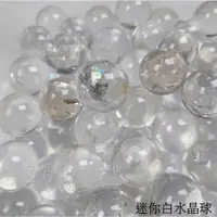 在飛比找樂天市場購物網優惠-迷你白水晶球 (1.8-2公分)(Rock Crystal)