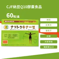 在飛比找蝦皮購物優惠-CJF納豆Q10膠囊食品 60粒入