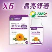 在飛比找台灣好農優惠-★團購79折★【農傳生技】LONGUS葉黃素咀嚼錠 5盒(3