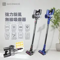 在飛比找蝦皮購物優惠-關注禮 公司貨【NICONICO】強力旋風無線吸塵器NI-D