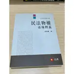 民法物權逐條釋義 2022年增修八版 邱玟惠著 東吳大學法律系用書