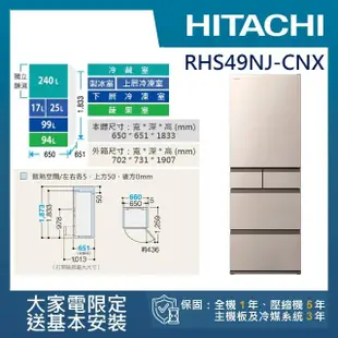 【HITACHI 日立】475L一級能效日製變頻五門冰箱(RHS49NJ-CNX)