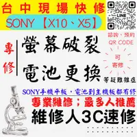 在飛比找蝦皮購物優惠-【SONY手機維修】X10/X5螢幕破裂/耗電快/台中SON