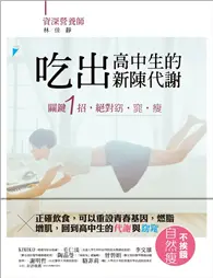 在飛比找TAAZE讀冊生活優惠-吃出高中生的新陳代謝：關鍵1招，絕對窈‧窕‧瘦