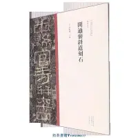 在飛比找Yahoo!奇摩拍賣優惠-開通褒斜道刻石 中國歷代經典碑帖隸書系列 河南美術出版社 書