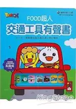 交通工具有聲書：FOOD超人