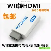 在飛比找蝦皮購物優惠-WII轉HDMI轉換器 WII2HDMI轉接頭 WIIU遊戲
