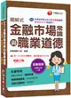 2024【精編綱要圖表】圖解式金融市場常識與職業道德〔17版〕〔金融從業人員〕