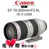 Canon EF 70-200mm f/2.8L IS II USM 平輸 全新 免運 望遠變焦鏡頭 防塵防水滴設計