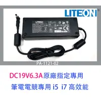 在飛比找蝦皮購物優惠-筆電變壓器LITEON 19V6.3A  i5 i7 i9 