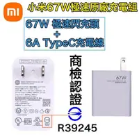 在飛比找樂天市場購物網優惠-【$299免運】小米 67W 原廠快充頭【秒充版】充電器 充