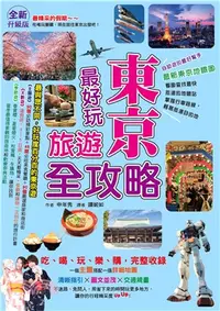 在飛比找三民網路書店優惠-【全新升級版】東京最好玩旅遊全攻略