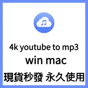 【可重灌】4k youtube to mp3 轉換軟體 音樂影片 轉MP3 YouTube轉MP3 下載