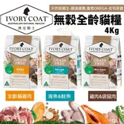 【免運】澳洲 IVORYCOAT 澳克騎士 無穀貓糧4Kg 幼貓 全齡貓 天然益菌 腸道健康 貓飼料🍜貓三頓🍜