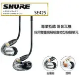 在飛比找遠傳friDay購物精選優惠-【SHURE】 SE425 專業監聽 雙單體 隔音設計入耳式