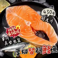 在飛比找蝦皮購物優惠-【帥哥魚】🧡全網超殺價🧡 頂級厚切智利鮭魚 430g/片 中