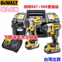 得偉DEWALT 水電雙機組 DCF887起子機 DCD996衝擊電鑽 20v無刷電機 無刷起子 震動電鑽 衝擊鑽