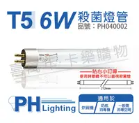 在飛比找松果購物優惠-【PHILIPS飛利浦】TUV 6W G6 UVC T5殺菌