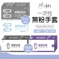 在飛比找蝦皮商城優惠-【淨新科技】PVC NBR 無粉手套 一次性手套 PVC手套