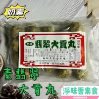 在飛比找蝦皮購物優惠-【淨味香素食】和新 翡翠大貢丸(奶素)素食 素丸子 素貢丸