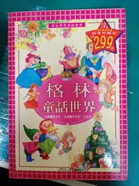 在飛比找露天拍賣優惠-童書繪本 彩色世界童話經典 注音彩色版 格林童話世界 黃淑萍