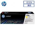 HP CE322A/322A/128A 原廠黃色碳粉匣 HP CLJ CM1415FN/CM1415FNW/CP1521N/CP1523N/CP1525N