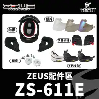 在飛比找蝦皮購物優惠-ZEUS ZS-611E ZS611E 原廠配件 頭頂內襯 