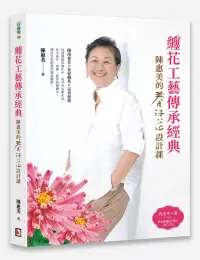 在飛比找博客來優惠-纏花工藝傳承經典：陳惠美的春仔花設計課