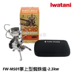 《💯日本岩谷》日本製 IWATANI岩谷 FORE WINDS 掌上型蜘蛛爐 2.3KW 卡式爐 瓦斯爐 FW-MS01