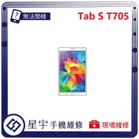 在飛比找Yahoo!奇摩拍賣優惠-[無法充電] 台南專業 Samsung 三星 Tab S T