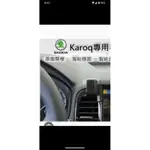 FOCUS  SKODA KAROQ 專用手機架 附延伸架