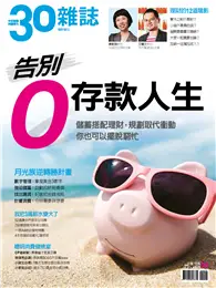 在飛比找TAAZE讀冊生活優惠-30雜誌特刊：告別０存款人生 (電子雜誌)