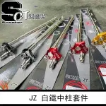 👑速錮特👑 白鐵中柱套件 JETSL MMBCU DRG 曼巴 改善中柱做動不順的狀況 白鐵螺絲 中柱芯 原色 現貨