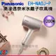 ( 限量發行)Panasonic nanocare高滲透奈米水離子吹風機EH-NA0J-P