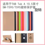 適用三星GALAXYTAB A 10.5英寸SM-T590平板T595旋轉保護皮套 外殼