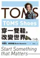 TOMS Shoes：穿一雙鞋，改變世界